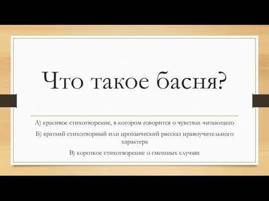 Что такое басня? А) красивое стихотворение, в котором говорится о