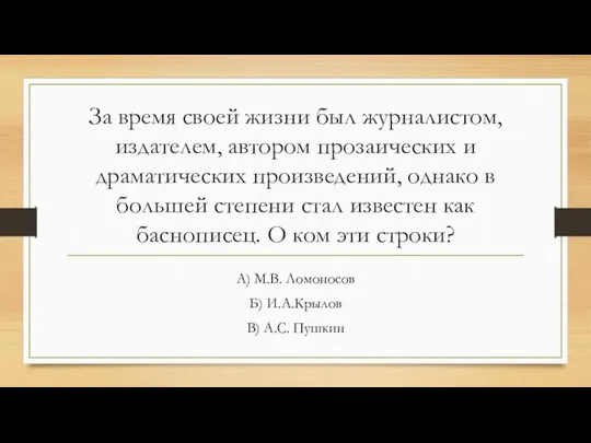 За время своей жизни был журналистом, издателем, автором прозаических и