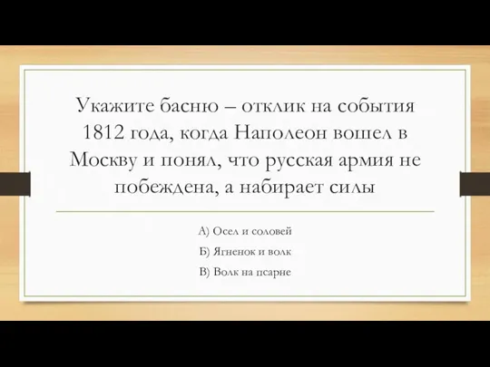 Укажите басню – отклик на события 1812 года, когда Наполеон