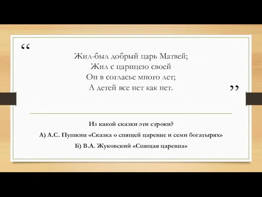 Жил-был добрый царь Матвей; Жил с царицею своей Он в