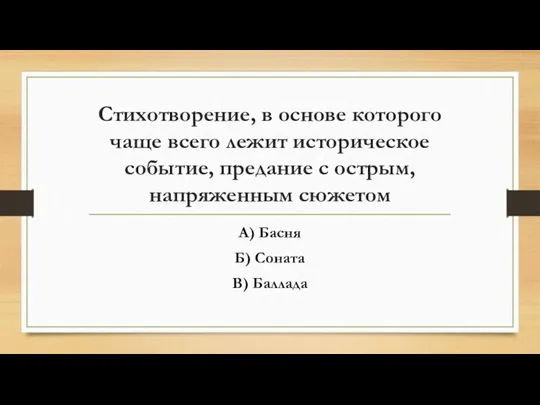 Стихотворение, в основе которого чаще всего лежит историческое событие, предание