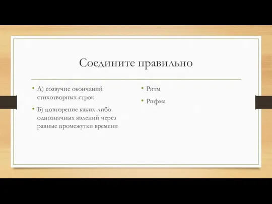 Соедините правильно А) созвучие окончаний стихотворных строк Б) повторение каких-либо