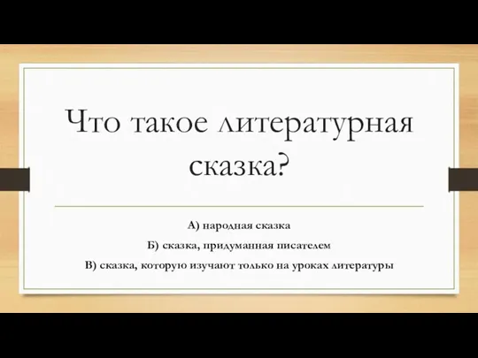 Что такое литературная сказка? А) народная сказка Б) сказка, придуманная