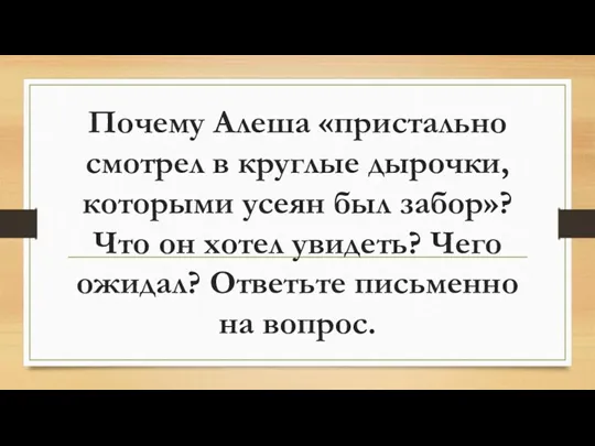 Почему Алеша «пристально смотрел в круглые дырочки, которыми усеян был