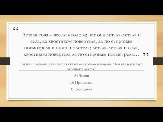 Летала сова – веселая голова; вот она летала-летала и села,