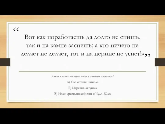 Вот как поработаешь да долго не спишь, так и на