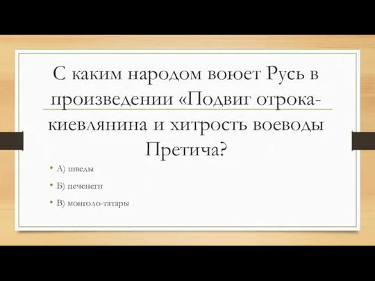 С каким народом воюет Русь в произведении «Подвиг отрока-киевлянина и