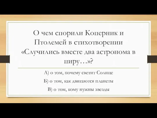 О чем спорили Коперник и Птолемей в стихотворении «Случились вместе