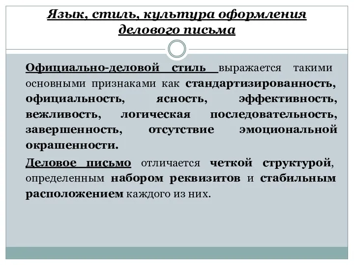 Язык, стиль, культура оформления делового письма Официально-деловой стиль выражается такими