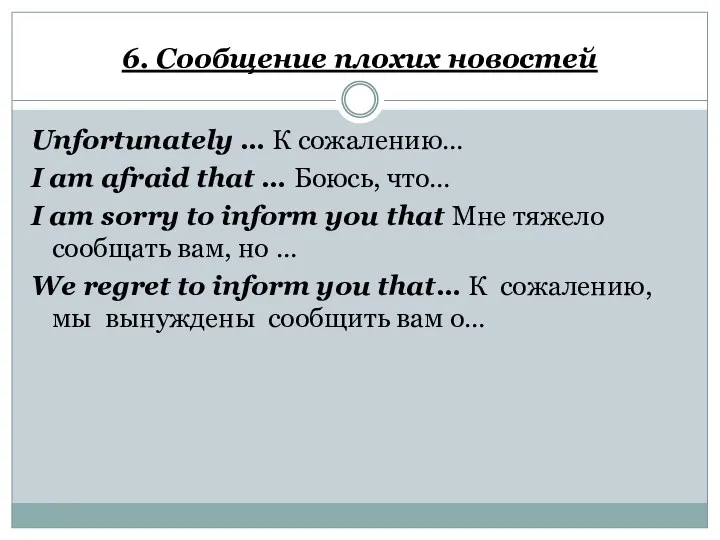 6. Сообщение плохих новостей Unfortunately … К сожалению… I am