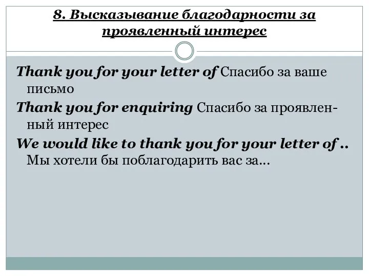 8. Высказывание благодарности за проявленный интерес Thank you for your