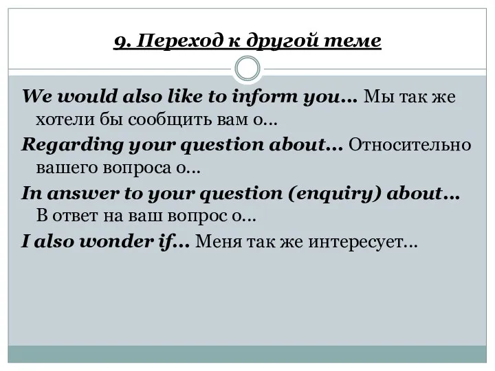 9. Переход к другой теме We would also like to