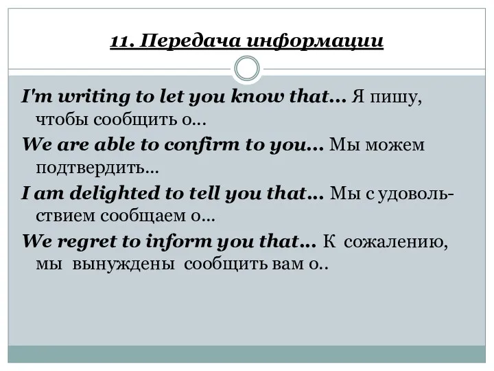 11. Передача информации I'm writing to let you know that...