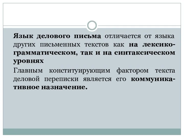 Язык делового письма отличается от языка других письменных текстов как