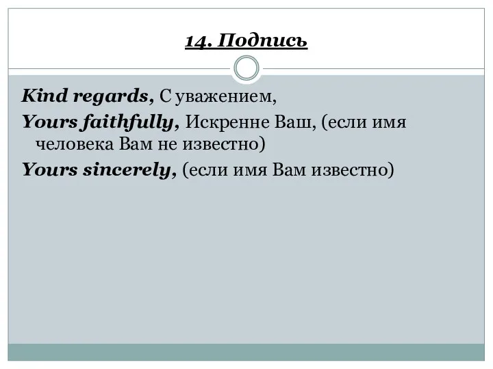 14. Подпись Kind regards, С уважением, Yours faithfully, Искренне Ваш,