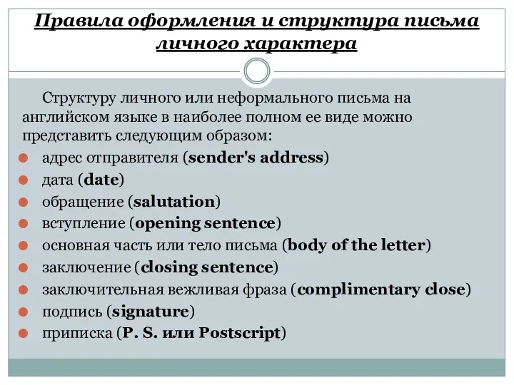 Правила оформления и структура письма личного характера Структуру личного или