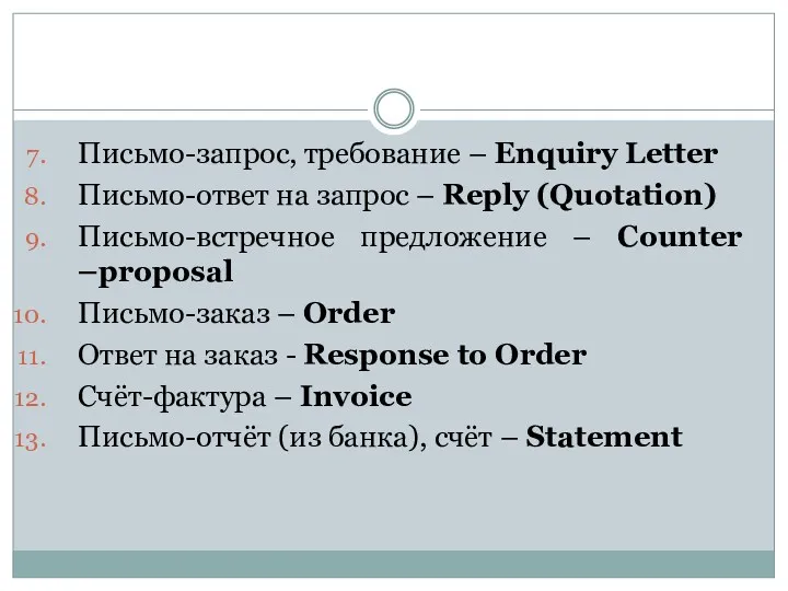 Письмо-запрос, требование – Enquiry Letter Письмо-ответ на запрос – Reply