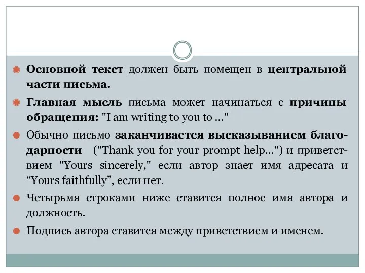 Основной текст должен быть помещен в центральной части письма. Главная