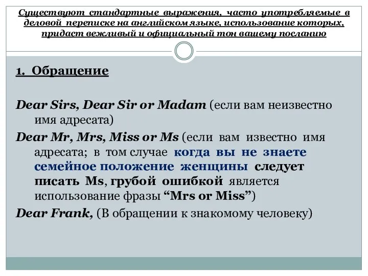 Существуют стандартные выражения, часто употребляемые в деловой переписке на английском