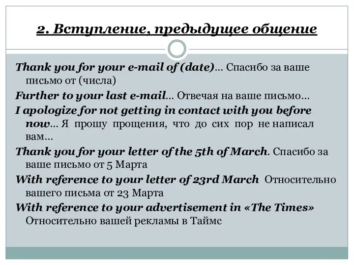 2. Вступление, предыдущее общение Thank you for your e-mail of