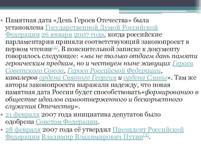 Памятная дата «День Героев Отечества» была установлена Государственной Думой Российской