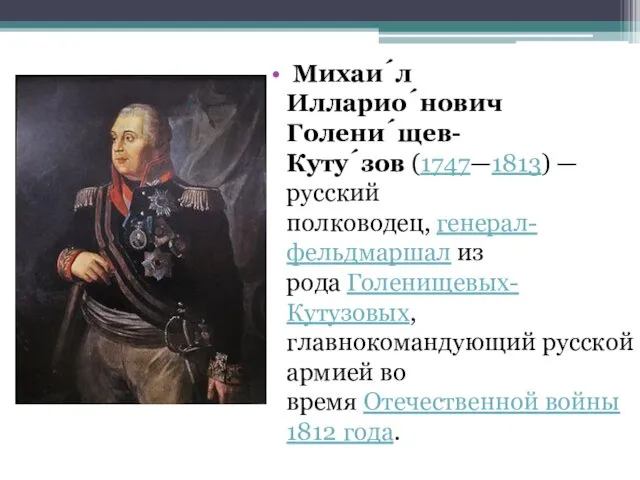 Михаи́л Илларио́нович Голени́щев-Куту́зов (1747—1813) — русский полководец, генерал-фельдмаршал из рода