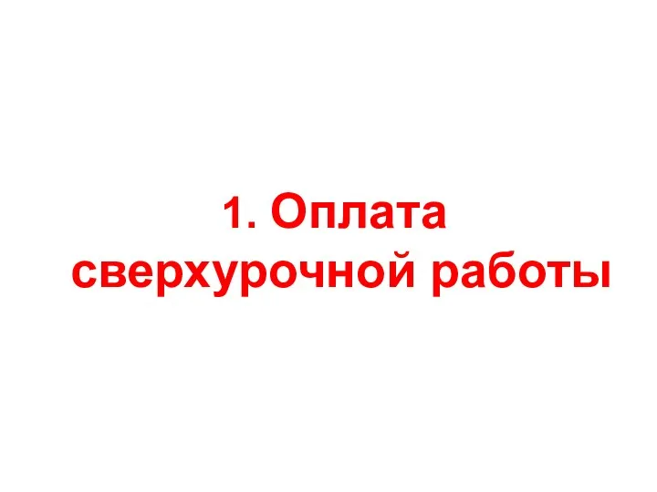 1. Оплата сверхурочной работы