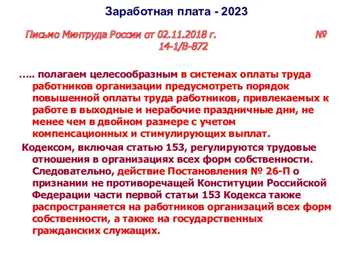 Письмо Минтруда России от 02.11.2018 г. № 14-1/В-872 ….. полагаем