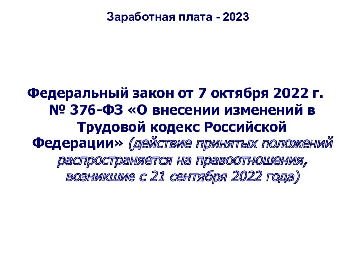 Заработная плата - 2023 Федеральный закон от 7 октября 2022