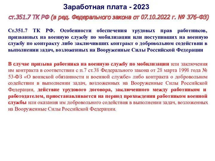 Заработная плата - 2023 ст.351.7 ТК РФ (в ред. Федерального