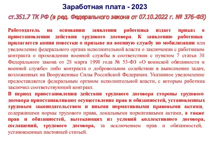 Заработная плата - 2023 ст.351.7 ТК РФ (в ред. Федерального