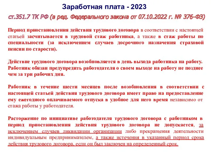 Заработная плата - 2023 ст.351.7 ТК РФ (в ред. Федерального