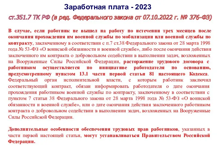 Заработная плата - 2023 ст.351.7 ТК РФ (в ред. Федерального