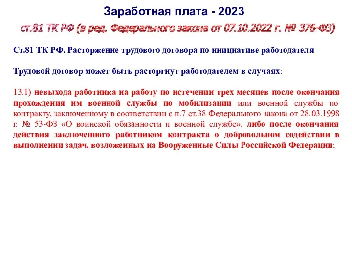 Заработная плата - 2023 ст.81 ТК РФ (в ред. Федерального