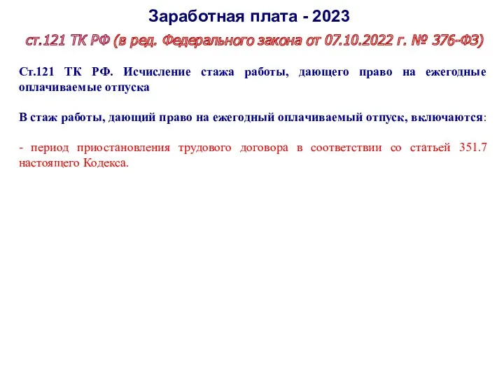 Заработная плата - 2023 ст.121 ТК РФ (в ред. Федерального