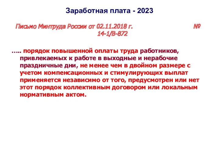 Заработная плата - 2023 Письмо Минтруда России от 02.11.2018 г.