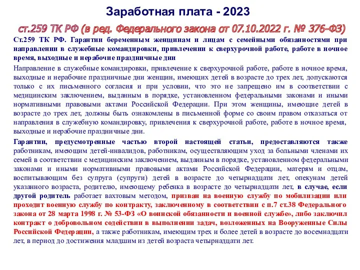 Заработная плата - 2023 ст.259 ТК РФ (в ред. Федерального