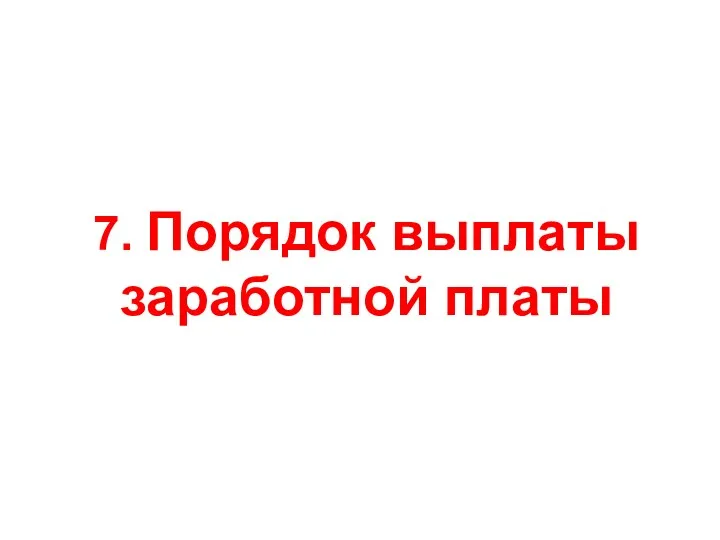 7. Порядок выплаты заработной платы