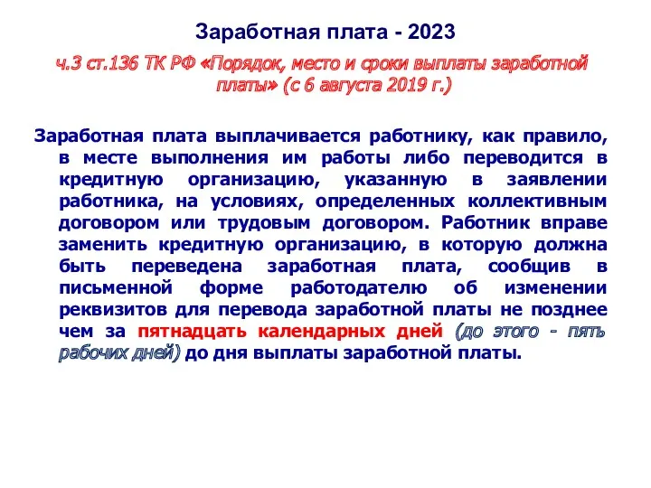 Заработная плата - 2023 ч.3 ст.136 ТК РФ «Порядок, место