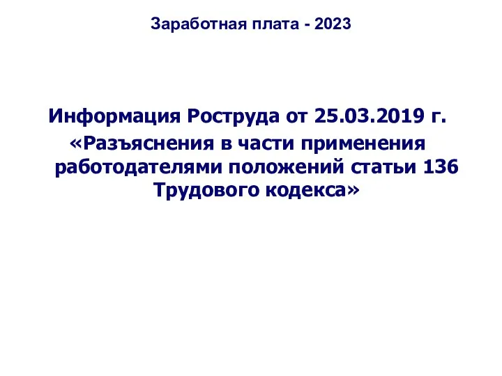 Заработная плата - 2023 Информация Роструда от 25.03.2019 г. «Разъяснения