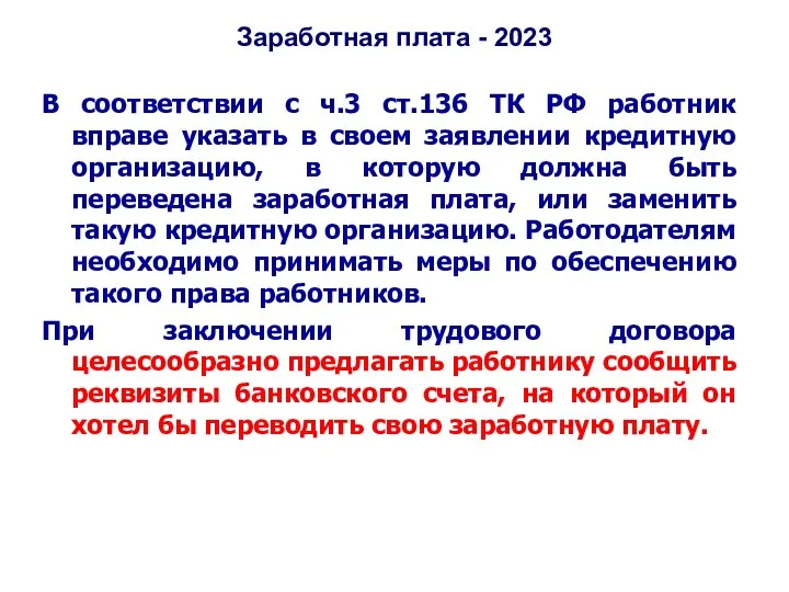 Заработная плата - 2023 В соответствии с ч.3 ст.136 ТК