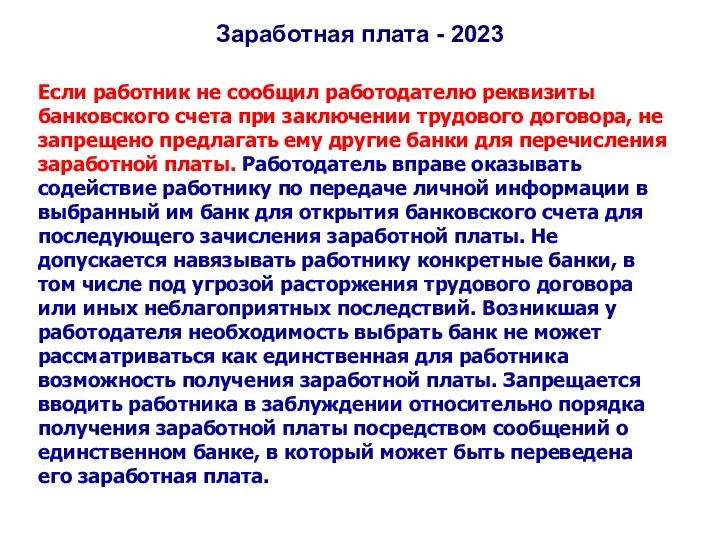 Заработная плата - 2023 Если работник не сообщил работодателю реквизиты