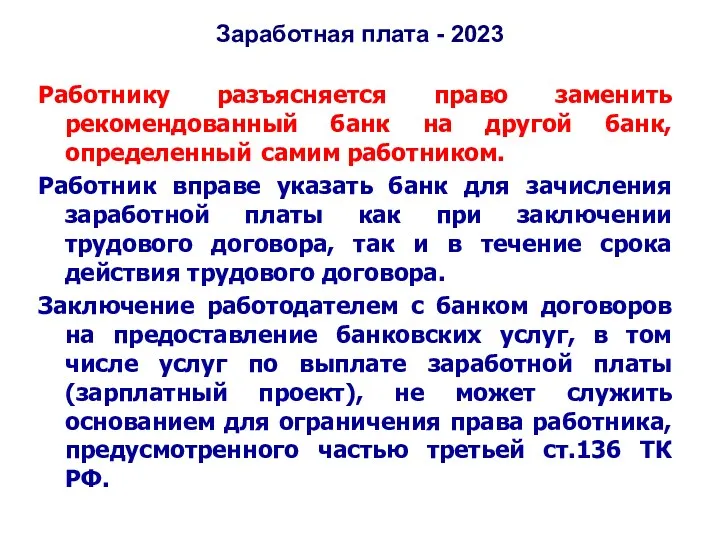 Заработная плата - 2023 Работнику разъясняется право заменить рекомендованный банк