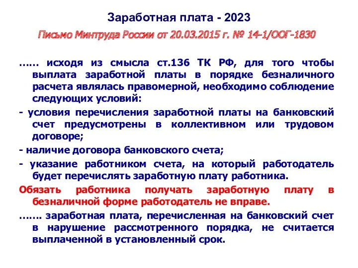 Заработная плата - 2023 Письмо Минтруда России от 20.03.2015 г.