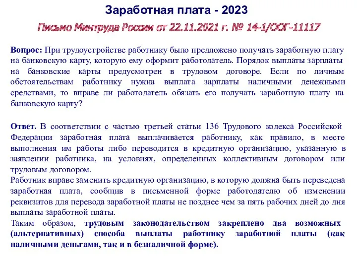 Заработная плата - 2023 Письмо Минтруда России от 22.11.2021 г.