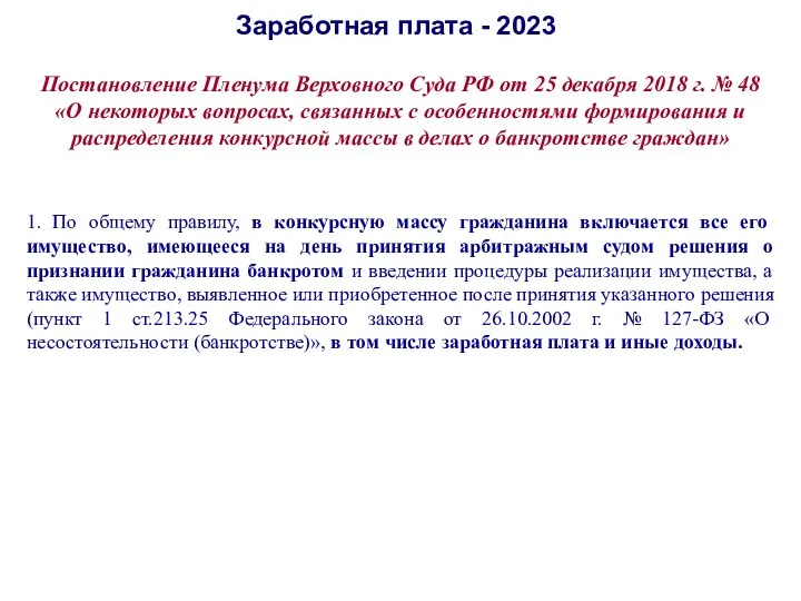 Заработная плата - 2023 Постановление Пленума Верховного Суда РФ от