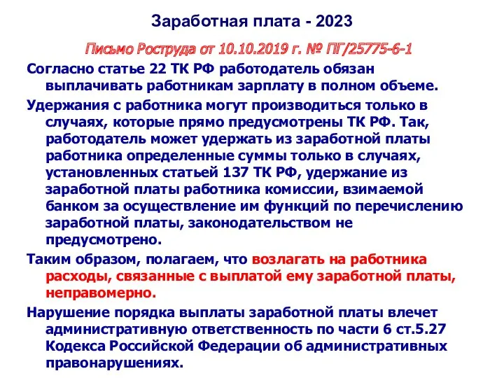 Заработная плата - 2023 Письмо Роструда от 10.10.2019 г. №