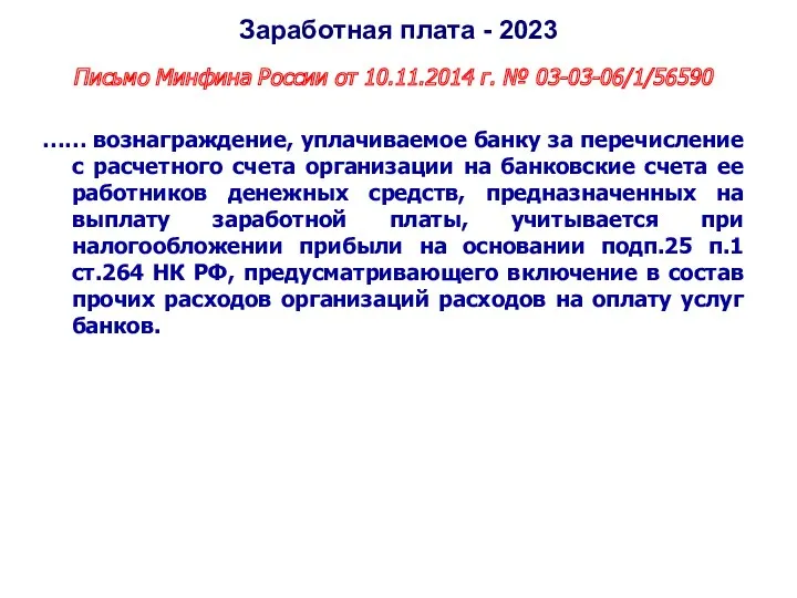 Заработная плата - 2023 Письмо Минфина России от 10.11.2014 г.