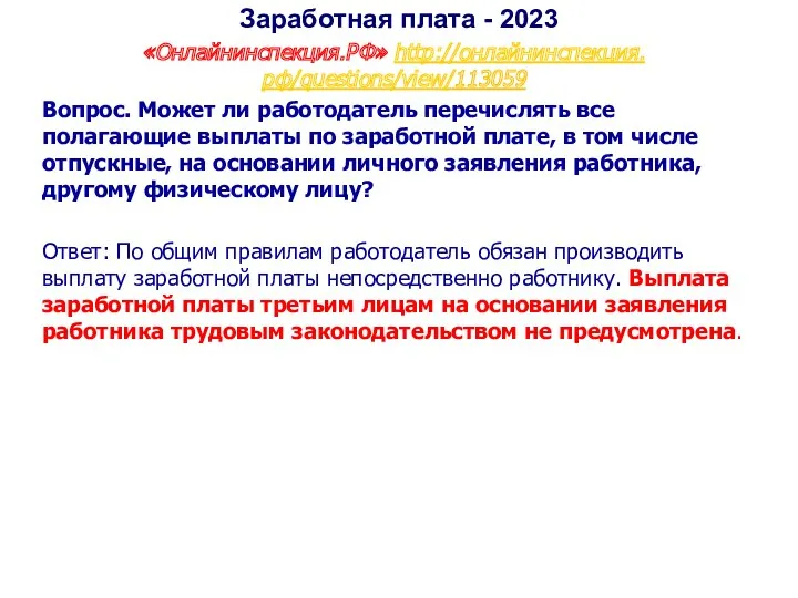 Заработная плата - 2023 «Онлайнинспекция.РФ» http://онлайнинспекция.рф/questions/view/113059 Вопрос. Может ли работодатель