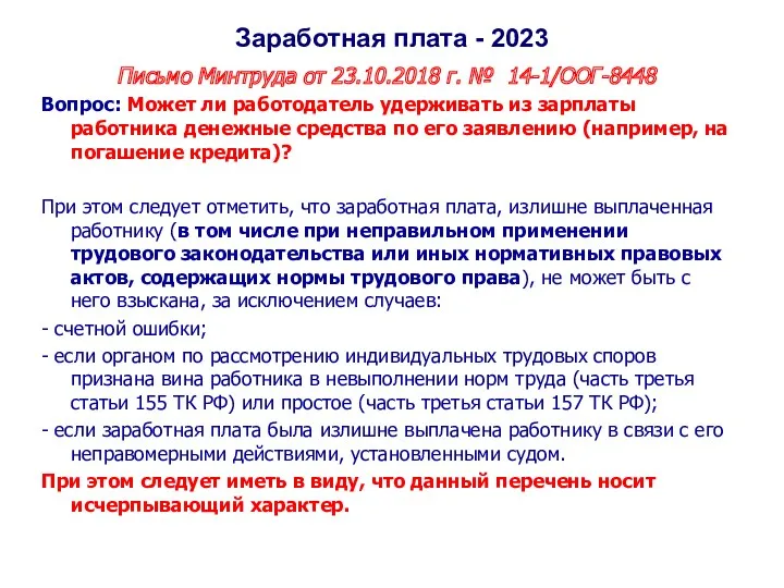 Заработная плата - 2023 Письмо Минтруда от 23.10.2018 г. №